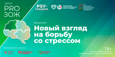 Как победить стресс? Расскажут московские психологи!